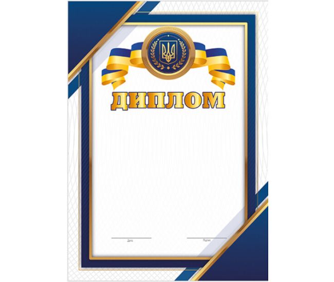 Диплом синій патріотичний з місцем для привітання Ранок - Видавництво Ранок - ISBN 4823277688988