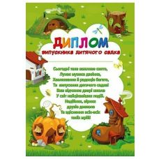 Диплом випускника дитячого садка "Чудернацькі будиночки" Ранок/Наочні посібники - Видавництво Ранок - ISBN 4847476988847