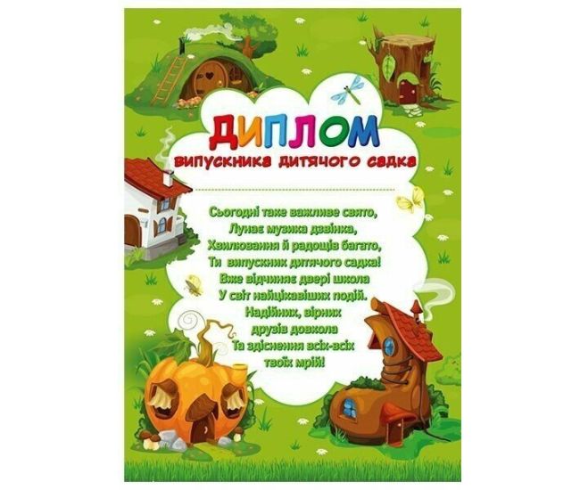 Диплом випускника дитячого садка "Чудернацькі будиночки" Ранок/Наочні посібники - Видавництво Ранок - ISBN 4847476988847