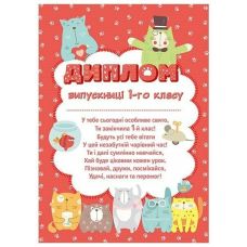 Диплом випускниці 1 класу (з котиками) Ранок/Наочні посібники - Видавництво Ранок - ISBN 4847476988861
