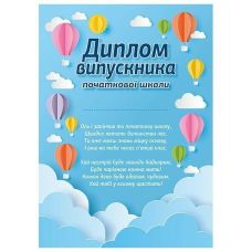 Диплом випускника початкової школи "Повітряні кулі" Ранок/Наочні посібники - Видавництво Ранок - ISBN 4847476988885