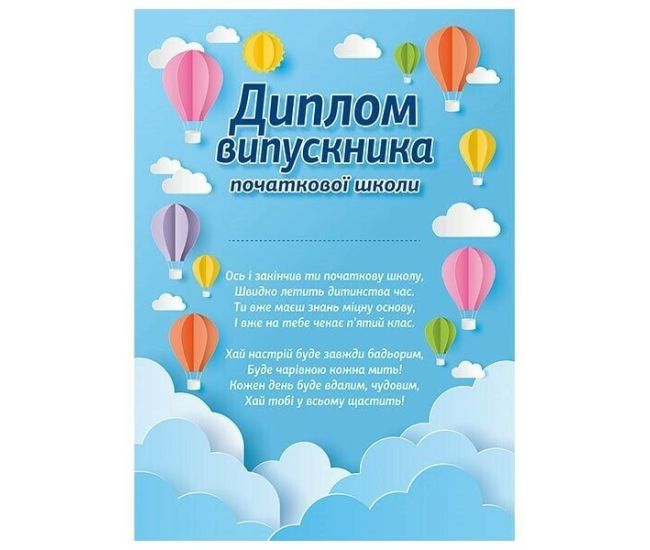 Диплом випускника початкової школи "Повітряні кулі" Ранок/Наочні посібники - Видавництво Ранок - ISBN 4847476988885