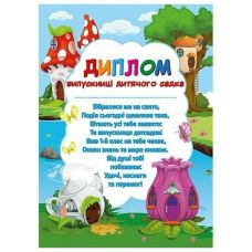 Диплом випускниці дитячого садка "Чудернацькі будиночки" Ранок/Наочні посібники - Видавництво Ранок - ISBN 4847376988886