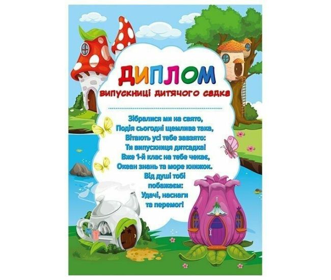 Диплом випускниці дитячого садка "Чудернацькі будиночки" Ранок/Наочні посібники - Видавництво Ранок - ISBN 4847376988886