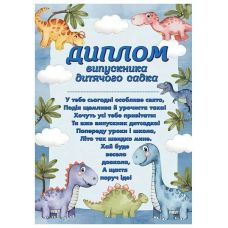 Диплом випускника дитячого садка (з динозаврами) Ранок/Наочні посібники - Видавництво Ранок - ISBN 4837476988893