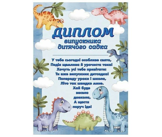 Диплом випускника дитячого садка (з динозаврами) Ранок/Наочні посібники - Видавництво Ранок - ISBN 4837476988893