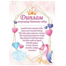Диплом випускниці дитячого садка (з єдинорогами) Ранок/Наочні посібники - Видавництво Ранок - ISBN 4847476988854