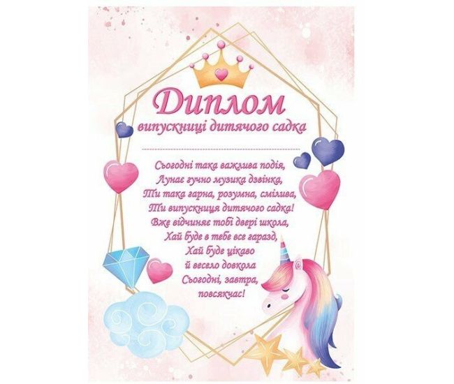 Диплом випускниці дитячого садка (з єдинорогами) Ранок/Наочні посібники - Видавництво Ранок - ISBN 4847476988854