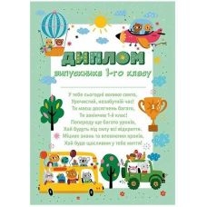 Диплом випускника 1 класу «Звірята в транспорті» Ранок/Наочні посібники - Видавництво Ранок - ISBN 4847376988879