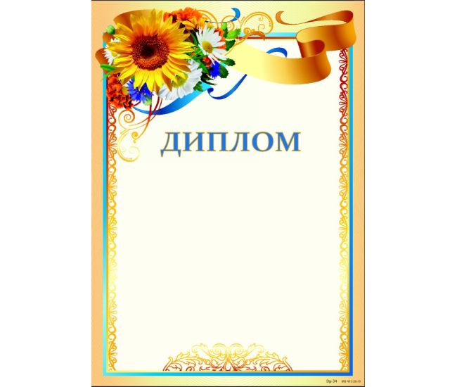 Диплом в патриотическом стиле, с местом для поздравления Dp-34 - Издательство Харьков - ISBN 121007