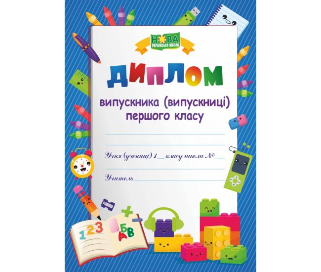 Диплом випускника 1 класу. ДПК -1 - Видавництво Пiдручники i посiбники - ISBN 2255555501726