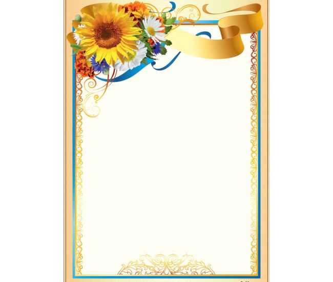 Чистый бланк (грамота, диплом, благодарность) с цветами и местом для поздравления - Издательство Харьков - ISBN 121007