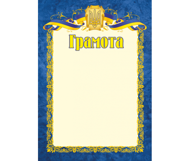 Грамота официальная ГО-1 - Издательство Пiдручники i посiбники - ISBN 2255555502402