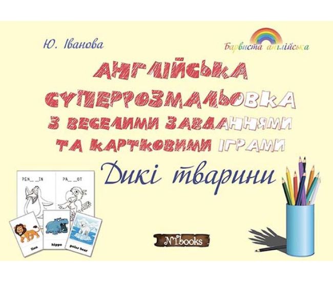 Раскраска + задача. Английский. Дикие животные Нью Тайм - Издательство Нью Тайм - ISBN 1210025