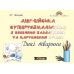 Раскраска + задача. Английский. Дикие животные Нью Тайм - Издательство Нью Тайм - ISBN 1210025