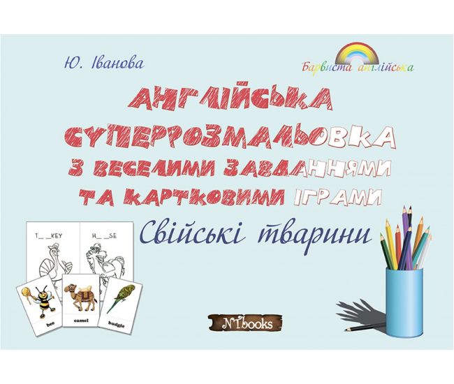Розмальовка + завдання. Англійська. Свійські (домашні) тварини Нью Тайм - Видавництво Нью Тайм - ISBN 1210026