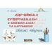 Розмальовка + завдання. Англійська. Свійські (домашні) тварини Нью Тайм - Видавництво Нью Тайм - ISBN 1210026
