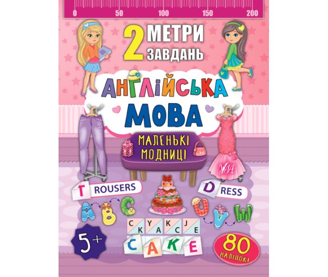 2 метра задач: Английский язык. Маленькие модницы - Издательство УЛА - ISBN 978-966-284-674-4
