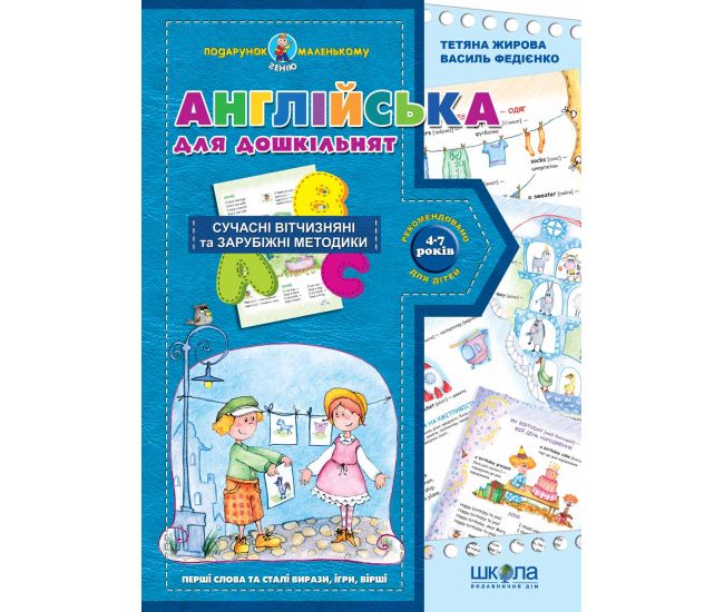 Англійська для дошкільнят 4-7 років Школа - Видавництво Школа - ISBN 978-966-429-182-5