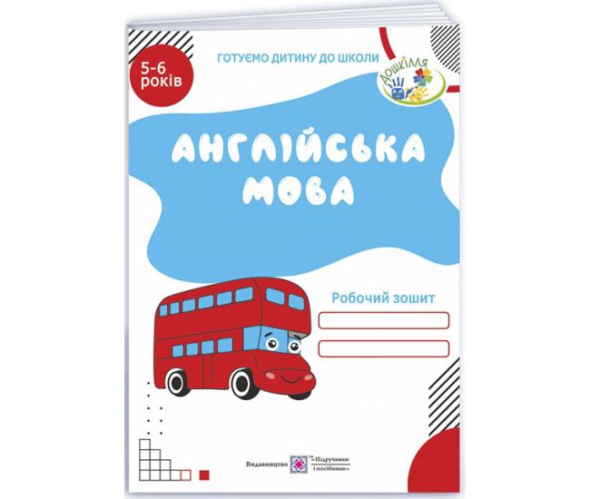 Англійська мова Робочий зошит для дітей 5–6 років Підручники і посібники Готуємо дитину до школи - Видавництво Пiдручники i посiбники - ISBN 9789660718050