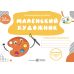 Комплект рабочих тетрадей Готовим ребенка к школе Підручники і посібники для детей 5–6 лет - Издательство Пiдручники i посiбники - ISBN 1210199