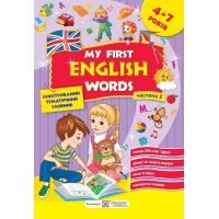 Мої перші англійські слова Підручники і посібники Ілюстрований тематичний словник для дітей 4–7 років Частина 2