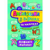 Англійська у віршах та наліпка. Алфавіт. Alphabet