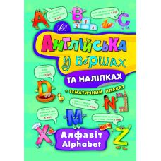 Английский в стихах и наклейках. Алфавит. Alphabet - Издательство УЛА - ISBN 9789662844429