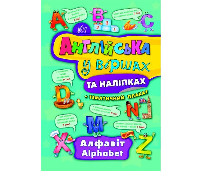 Англійська у віршах та наліпка. Алфавіт. Alphabet - Видавництво УЛА - ISBN 9789662844429