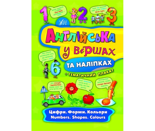 Англійська у віршах та наліпках. Цифри. Форми. Кольори. Numbers. Shapes. Colours - Видавництво УЛА - ISBN 9789662844450