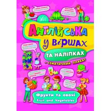 Английский в стихах и наклейках. Фрукты и овощи. Fruit and vegetables - Издательство УЛА - ISBN 9789662844443