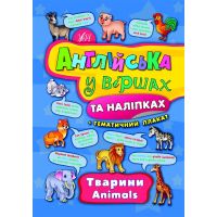 Англійська у віршах та наліпках. Тварини. Animals