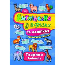 Английский в стихах и наклейках. Животные. Animals - Издательство УЛА - ISBN 9789662844436
