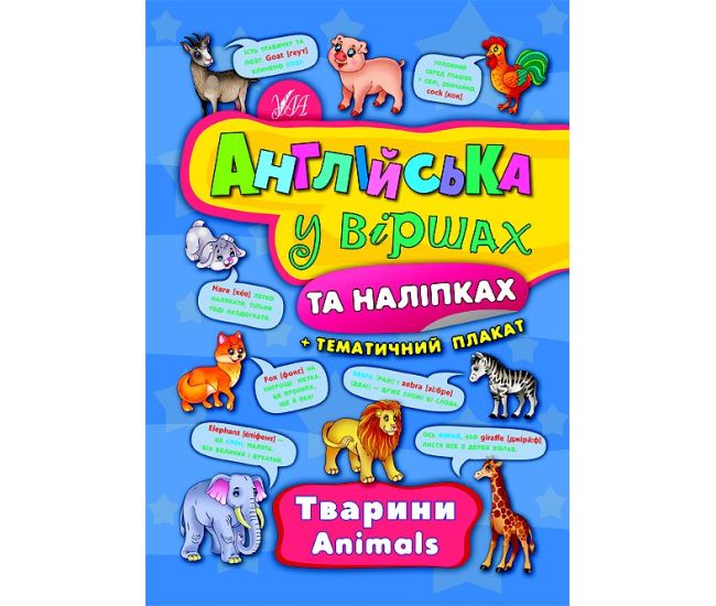 Англійська у віршах та наліпках. Тварини. Animals - Видавництво УЛА - ISBN 9789662844436