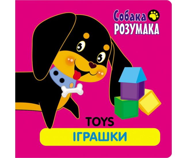 Собака Розумака. Іграшки - Видавництво АССА - ISBN 978-617-7385-30-0