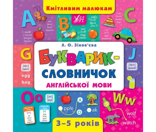 Букварик-словничок англійської мови - Видавництво УЛА - ISBN 9789662844399