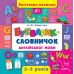 Букварик-словничок англійської мови - Видавництво УЛА - ISBN 9789662844399