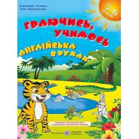 Навчальний посібник з англійської мови Підручники і посібники Граючись, учимось. Англійська в рухах