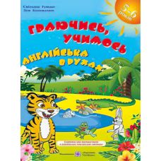 Играя, учимся. Английский в руках: учебное пособие - Издательство Пiдручники i посiбники - ISBN 9789660726697
