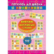 Изучаю английские слова. Игрушки, одежда, профессии. Готовлюсь к школе с наклейками - Издательство УЛА - ISBN 9789662844665