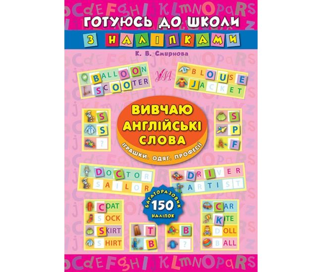 Вивчаю англійські слова. Іграшки, одяг, професії. Готуюся до школи з наклейками - Видавництво УЛА - ISBN 9789662844665