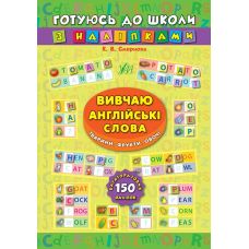 Изучаю английские слова. Животные, фрукты, овощи. Готовлюсь к школе с наклейками - Издательство УЛА - ISBN 9789662844672