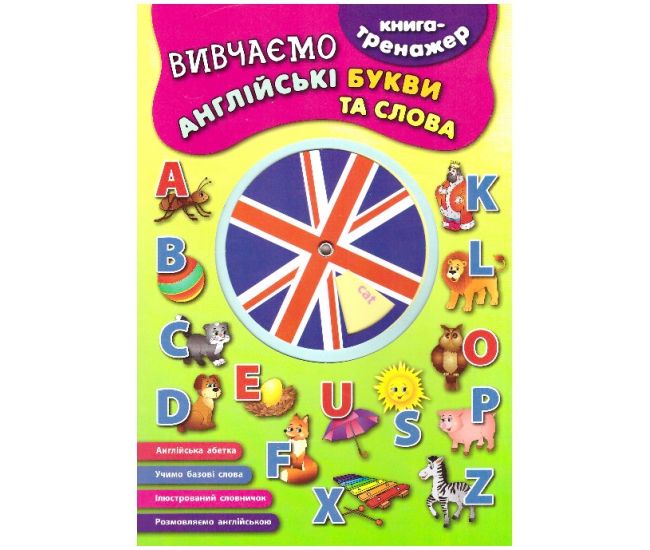 Книга - тренажер. Вивчаємо англійські букви і слова - Видавництво УЛА - ISBN 9789662841312