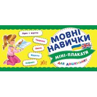 Міні-плакати для дошкільнят: Мовні навички