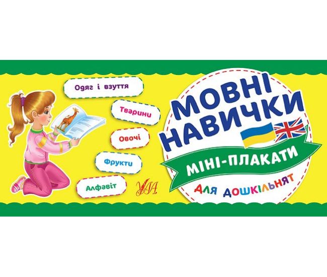 Міні-плакати для дошкільнят: Мовні навички - Видавництво УЛА - ISBN 978-966-284-717-8