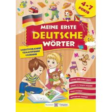 Мои первые немецкие слова. Словарь для детей 4-7 лет - Издательство Пiдручники i посiбники - ISBN 9789660727823