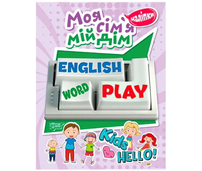 Моя семья, мой дом. Playing English - Издательство Торсинг - ISBN 978-966-939-576-4