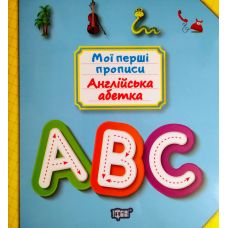 Мои первые прописи. Английский алфавит - Издательство Торсинг - ISBN 978-966-939-686-0