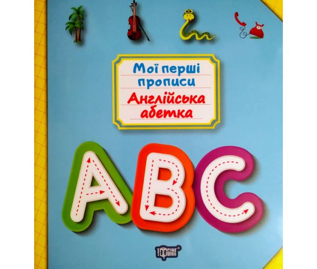 Мои первые прописи. Английский алфавит - Издательство Торсинг - ISBN 978-966-939-686-0