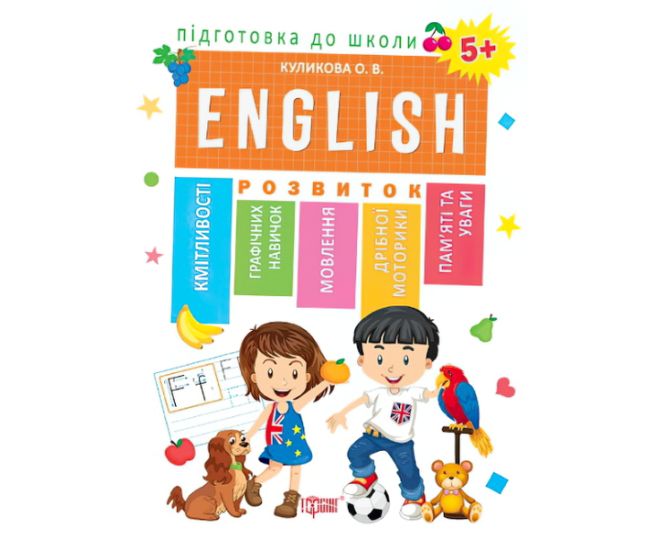 Подготовка к школе. Английский язык 5+ - Издательство Торсинг - ISBN 978-966-939-606-8